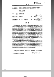 晋煤集团物资采购与供应物流管理改进方案及实施_毕业