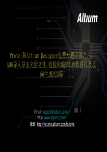 Protel和Altium Designer专题培训之六 AD6导入导出光绘文件,校验和编辑CAM数