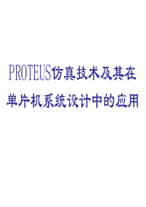 PROTEUS仿真技术及其在单片机系统设计中的