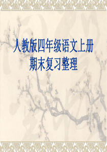 66人教版四年级上册语文期末复习资料(完美版)