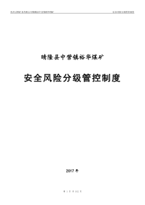 晴隆县中营镇裕华煤矿安全风险分级管控