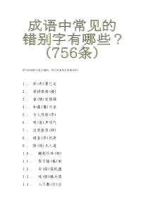 756条件成语中常见的错别字