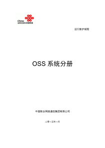 中国联通通信网络运行维护规程-OSS系统分册修订2015