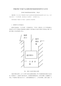 智能型矿井提升定量称重控制系统的研究与应用