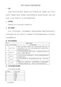 软件开发项目奖金考核管理办法 -范例