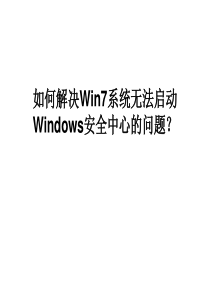 如何解决Win7系统无法启动