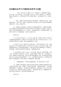 如何解决在学习中遇到的各种学习问题