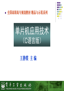 单片机应用技术(C语言版)[王静霞][电子教案]_第1章__单片机硬件系统