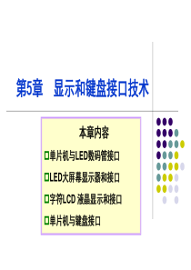 单片机应用技术5