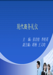 商务礼仪案例、实训与学习领域三