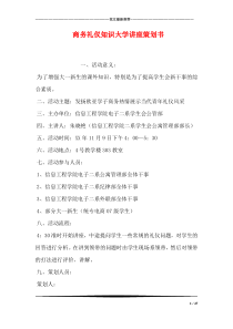 商务礼仪知识大学讲座策划书