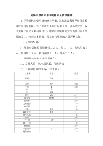 更换采煤机牵引链轮安全技术措施