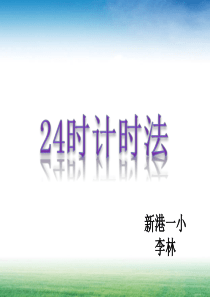 3624时计时法课件