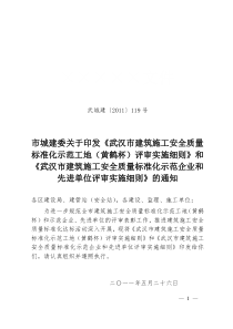 武汉市建筑施工安全质量标准化示范工地(黄鹤杯)评审实施细则