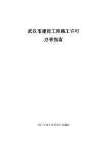 武汉市建设工程施工许可办事指南2