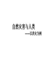 364.2《自然灾害与人类》课件(鲁教版必修一)