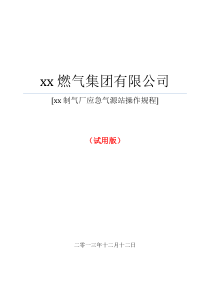 最全、最规整的应急气源LNG气化混煤气操作规程XXXX111