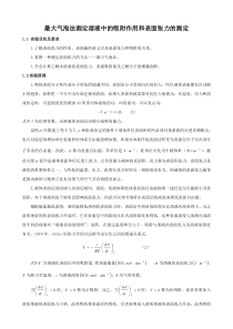 最大气泡法测定溶液中的吸附作用和表面张力的测定doc-表