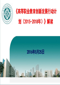 《高等职业教育创新发展行动计划(2015-2018年)》解读