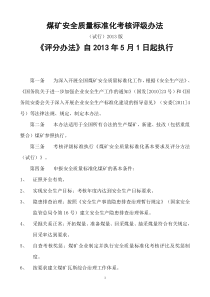 最新《煤矿安全质量标准化基本要求及评分方法(试行)》(