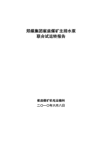 最新崔庙煤矿水泵联合试运转