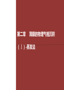 第二章 薄膜的物理气相沉积