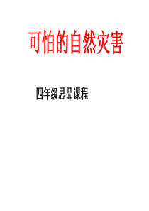 品德与社会_课件《可怕的自然灾害》