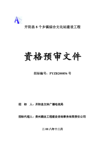 开阳县8个乡镇综合文化站建设工程