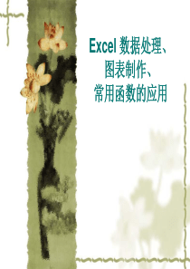 Excel_数据处理、图表制作、常用函数模板