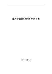 最新金属非金属矿山采矿制图标准