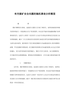 有关煤矿安全问题的随机事故分析模型(1)