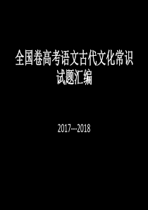 全国卷高考语文古代文化常识100题