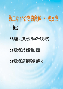 有色冶金原理第二章-化合物的离解—生成反应