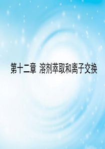 有色冶金原理第八章溶剂萃取和离子交换