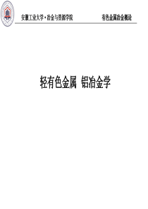 有色冶金概论铝冶金