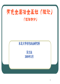 有色金属冶金基础(理论)