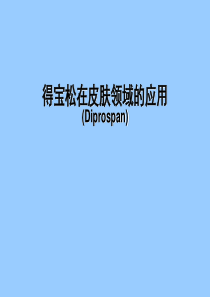 得宝松在皮肤领域的应用(Diprospan)