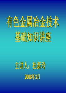 有色金属冶金技术讲座ppt-有色金属冶金技术基础知识讲座