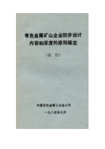 有色金属矿山企业初步设计内容和深度的原则规定(1985版)