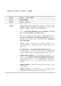 玉米深加工及淀粉糖研究-行业篇-20101025