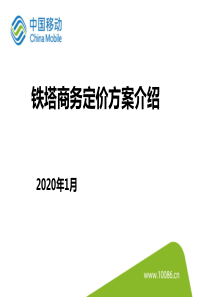 移动版铁塔商务定价介绍