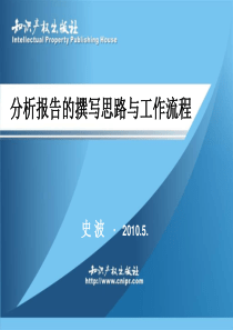 专利信息分析报告的撰写思路与工作流程.精讲