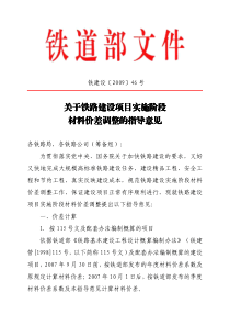 铁建设[2009]46号文《关于铁路建设项目实施阶段材料价差调整的指导意见》