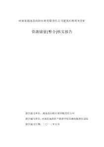 有限公司建筑石料用灰岩矿资源储量整合核实报告