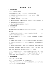 铁栏杆施工方案