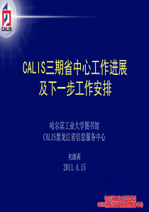 CALIS三期普遍服务及黑龙江省中心建设部署安排