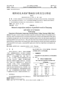 朝阳硅化木的矿物成份分析及宝石特征