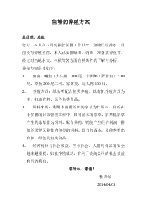 鱼塘的养殖方案