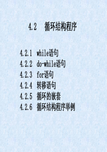 第四章4.2循环结构程序设计