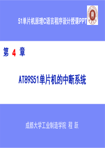 第四章AT89S51单片机的中断系统